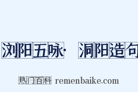 浏阳五咏·洞阳造句是什么意思的图片